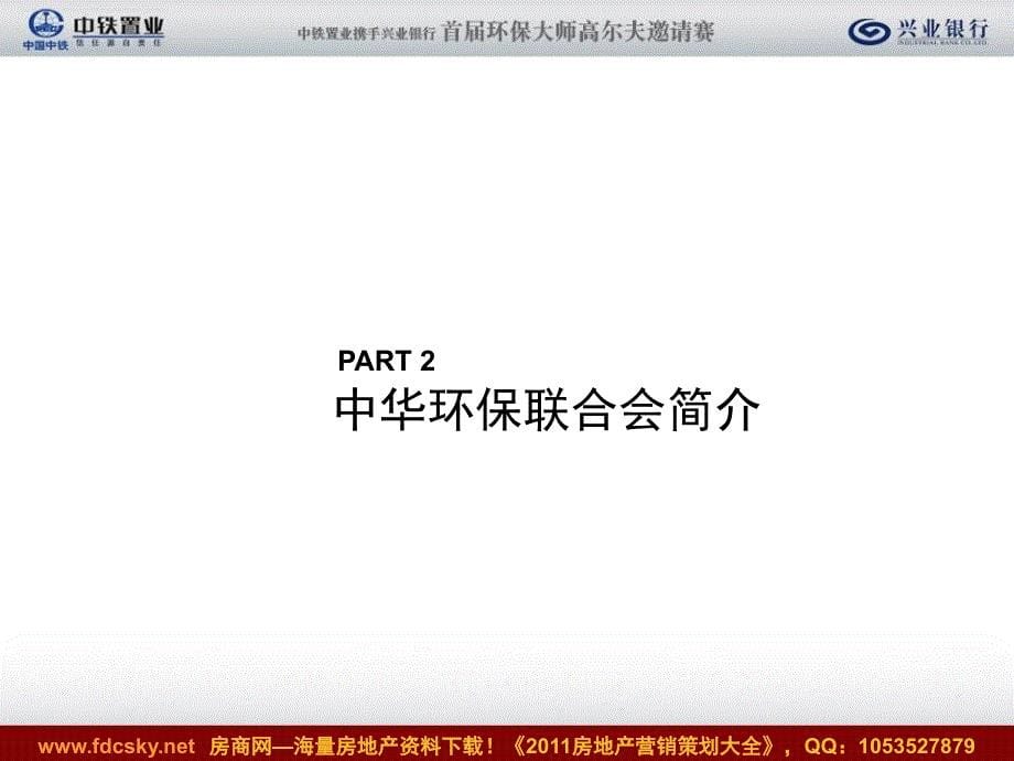 中铁置业携手兴业银行首环保大师高尔夫邀请赛活动方案_第5页