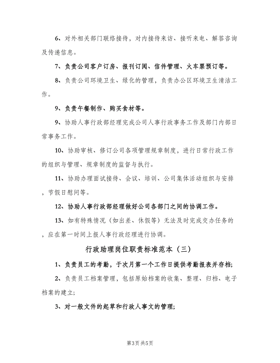 行政助理岗位职责标准范本（4篇）_第3页