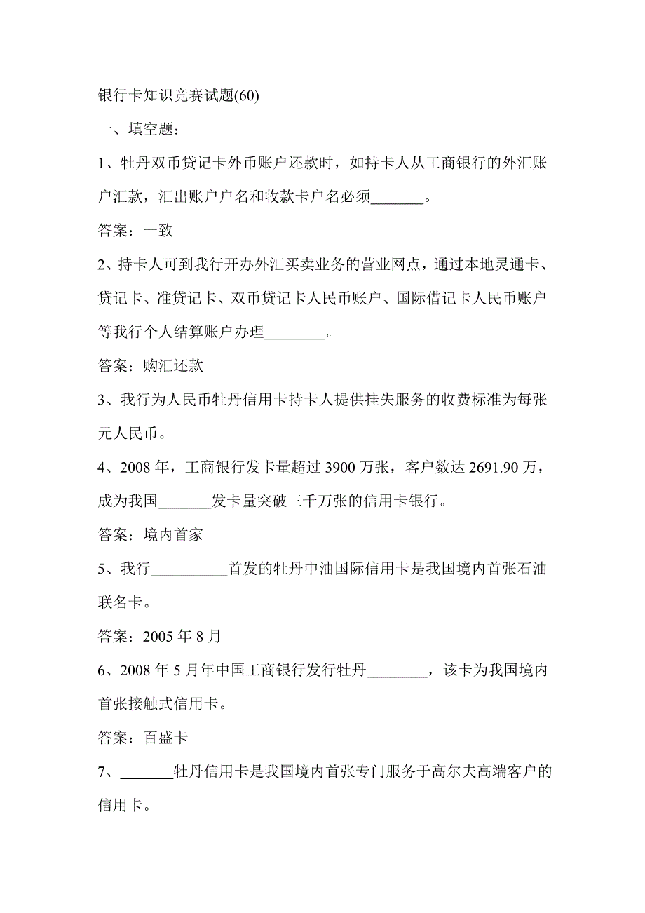 银行卡知识试题及参考答案(60)_第1页