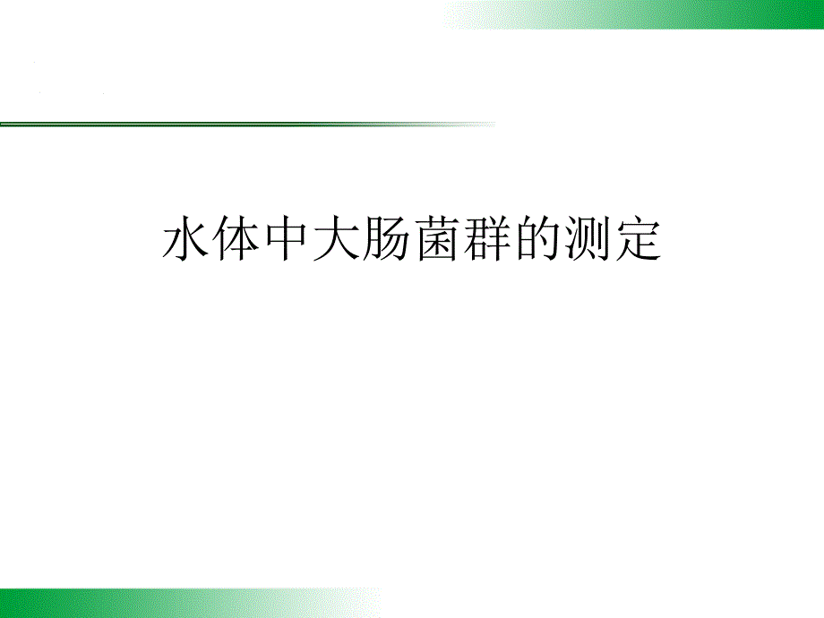 水体中大肠菌群的测定PPT课件_第1页