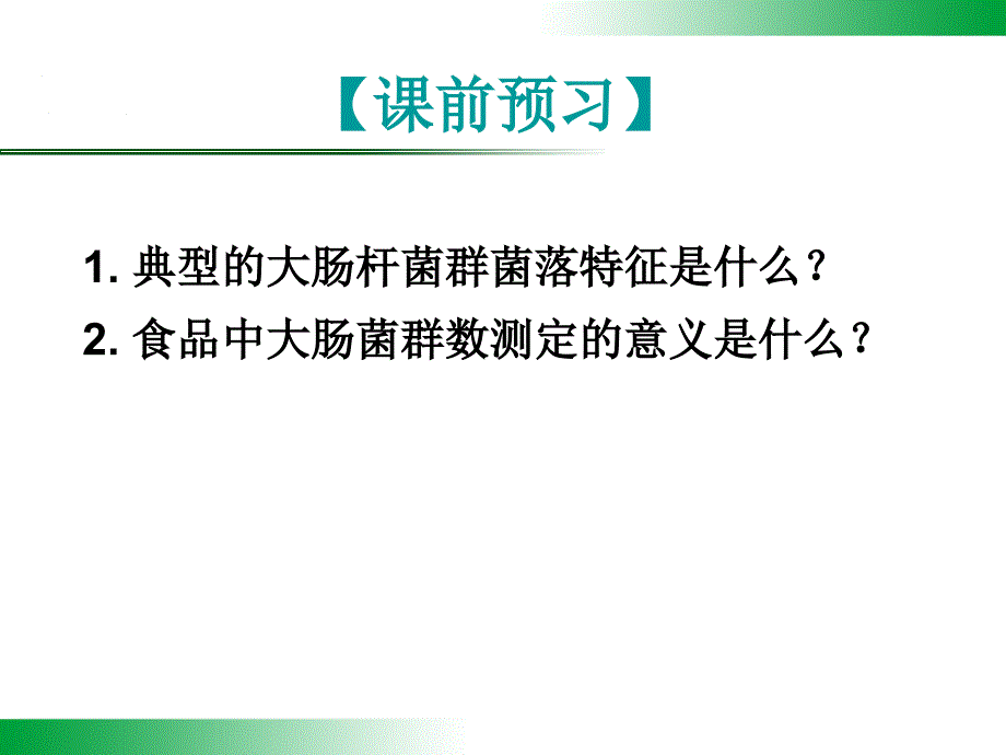 水体中大肠菌群的测定PPT课件_第2页