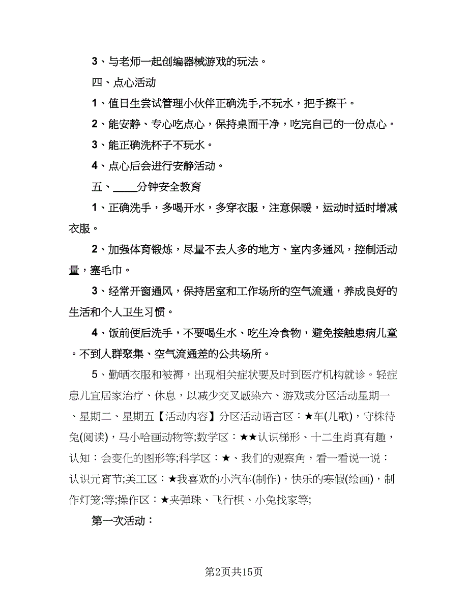 幼儿园中班下工作计划范文（二篇）.doc_第2页