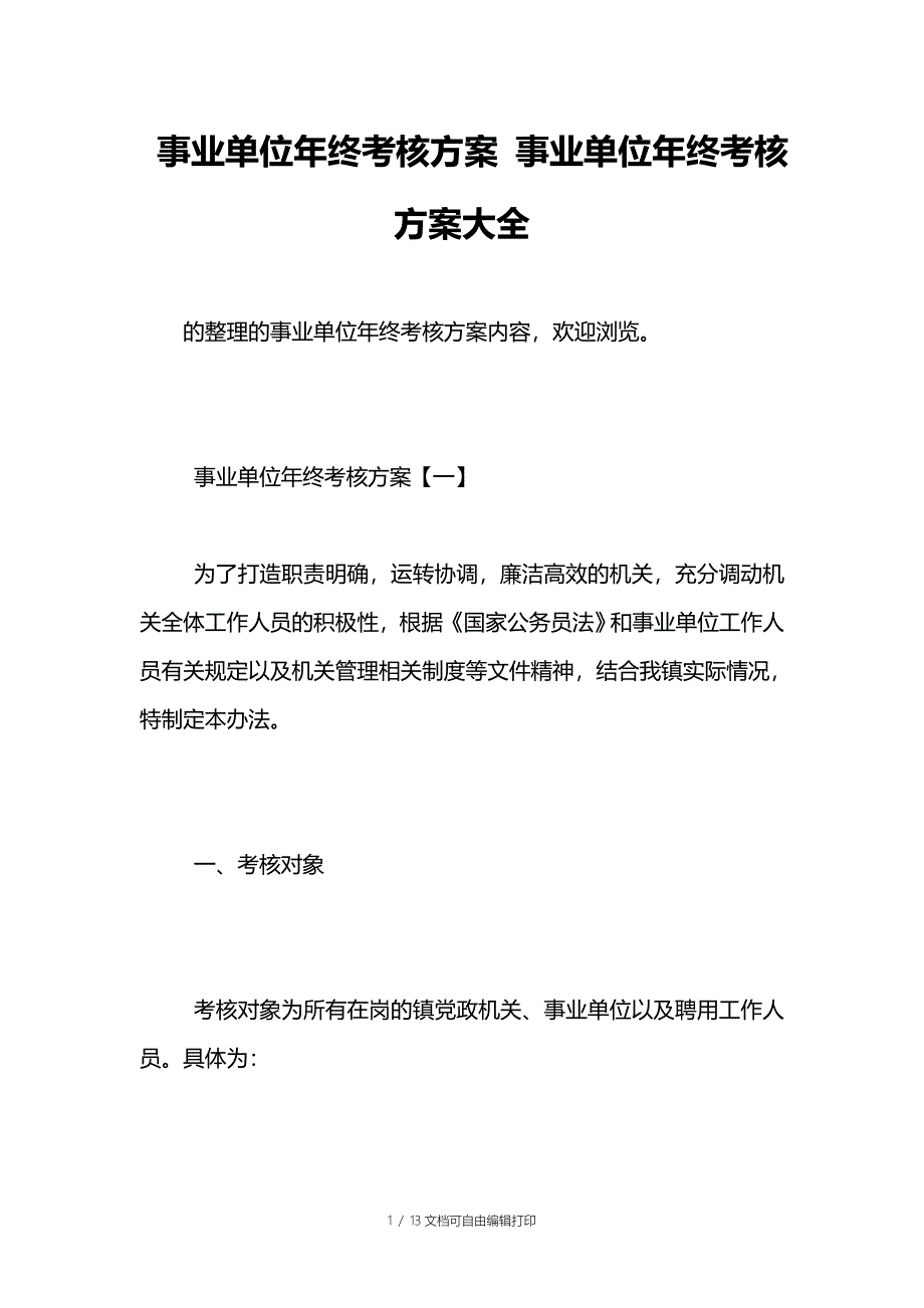 年终考核方案年终考核方案大全_第1页