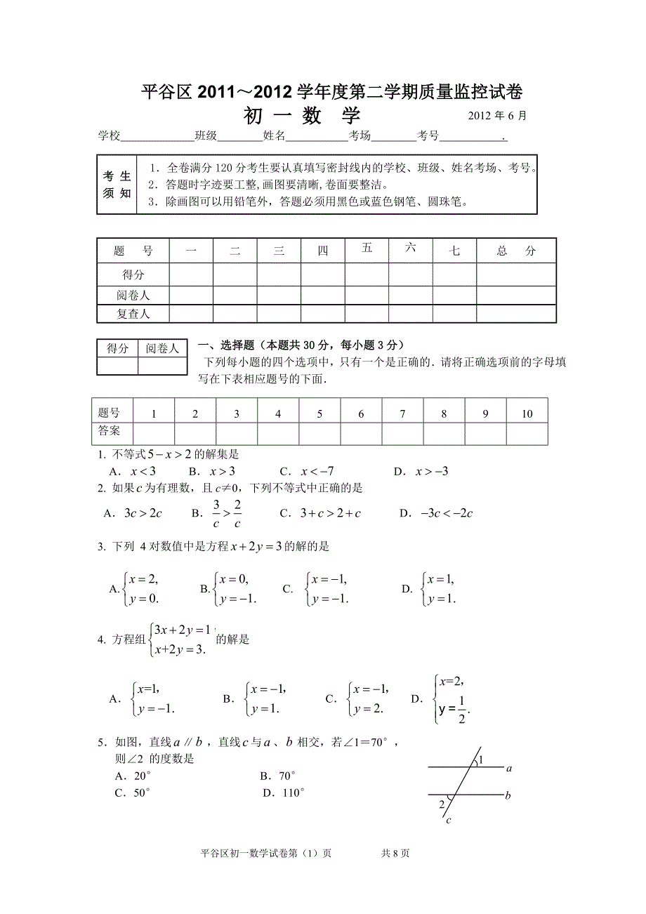 平谷区初一数学2011--2012第二学期期末试卷.doc_第1页