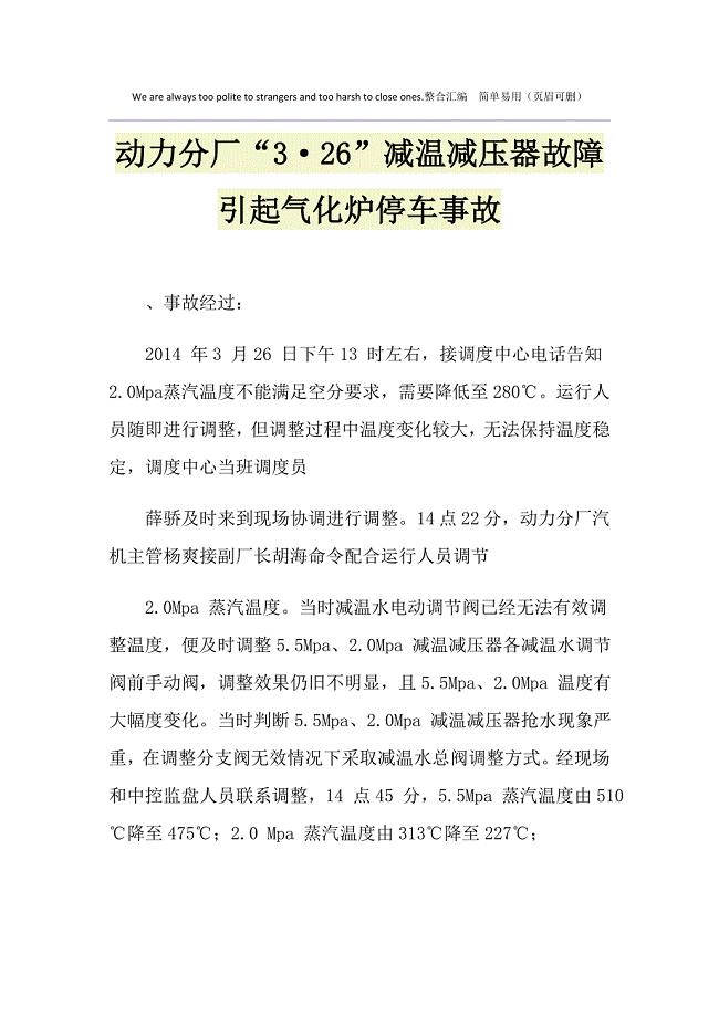 动力分厂“3&amp;#183;26”减温减压器故障引起气化炉停车事故