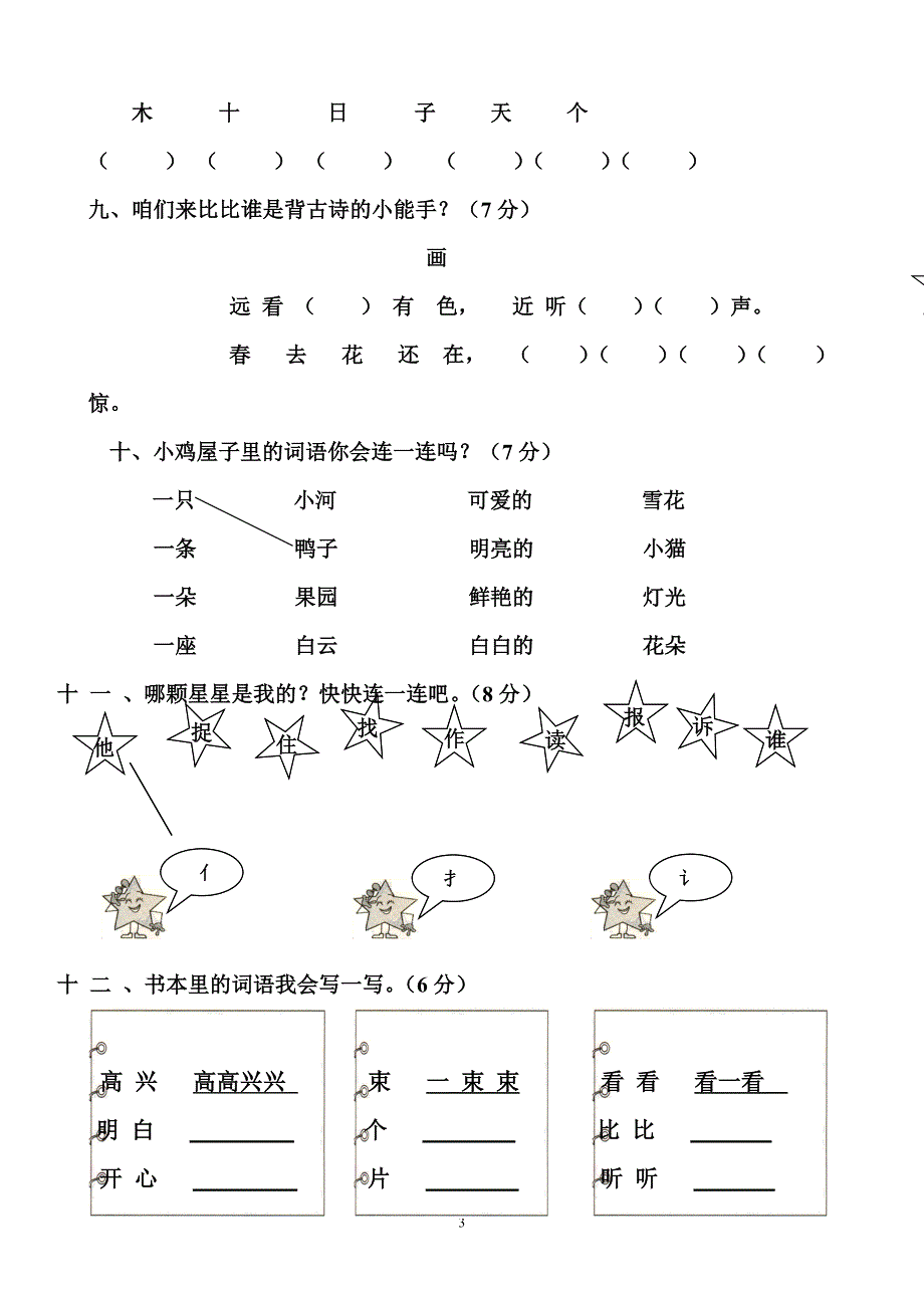 (完整word版)小学语文一年级上册期末综合练习题.doc_第3页