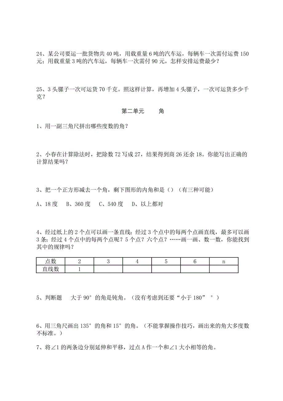 苏教版四年级数学上册易错题库(全13页)_第4页