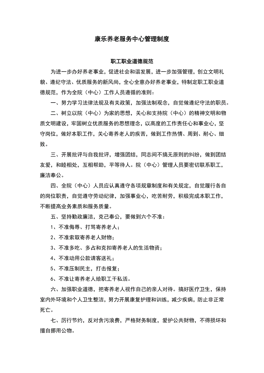 康乐养老服务中心管理制度_第1页