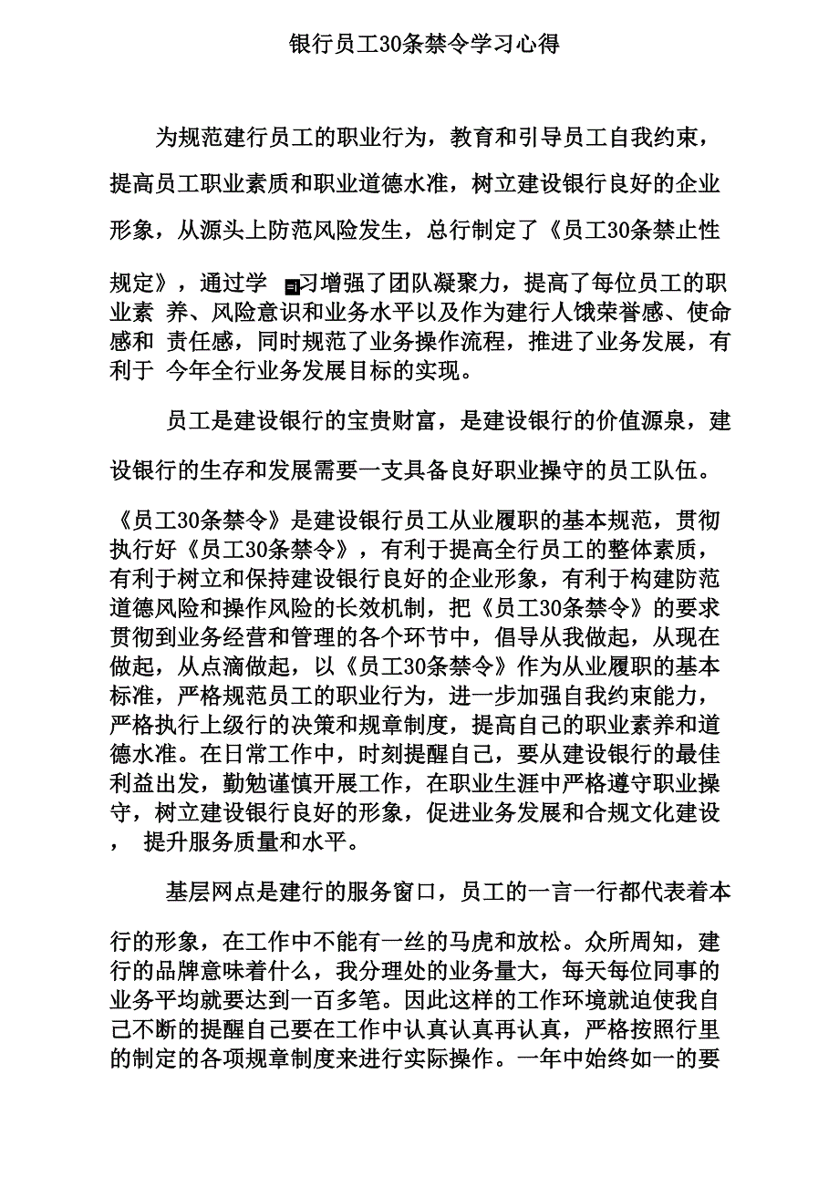 银行员工30条禁令学习心得_第1页