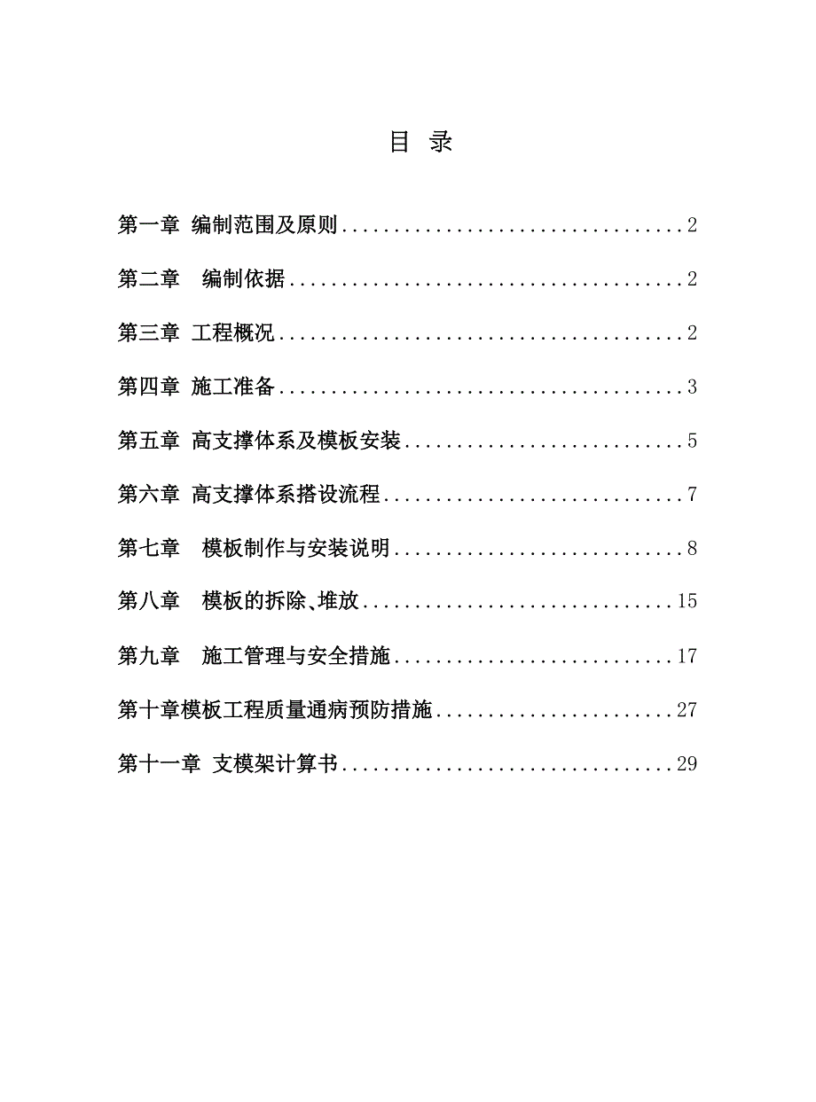 住宅项目模板专项施工方案(DOC 38页)_第2页