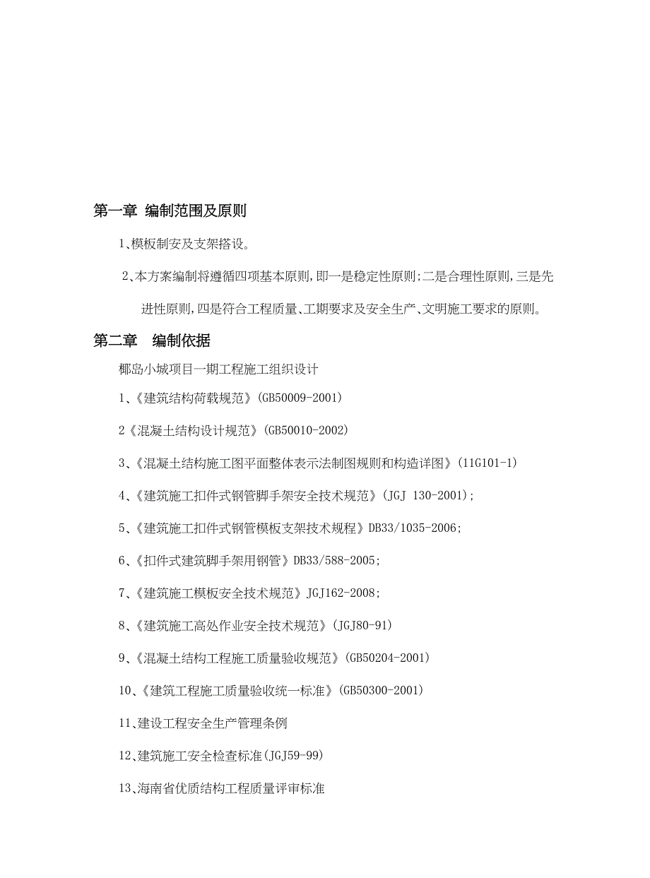 住宅项目模板专项施工方案(DOC 38页)_第3页