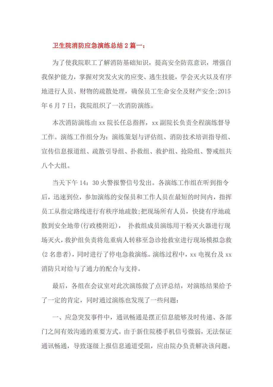 卫生院消防应急演练总结2篇一_第1页