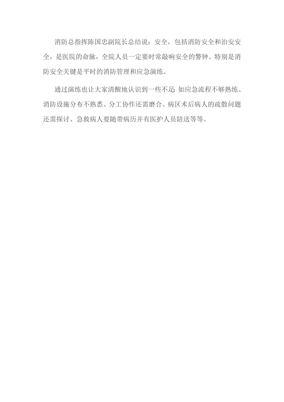 卫生院消防应急演练总结2篇一_第4页