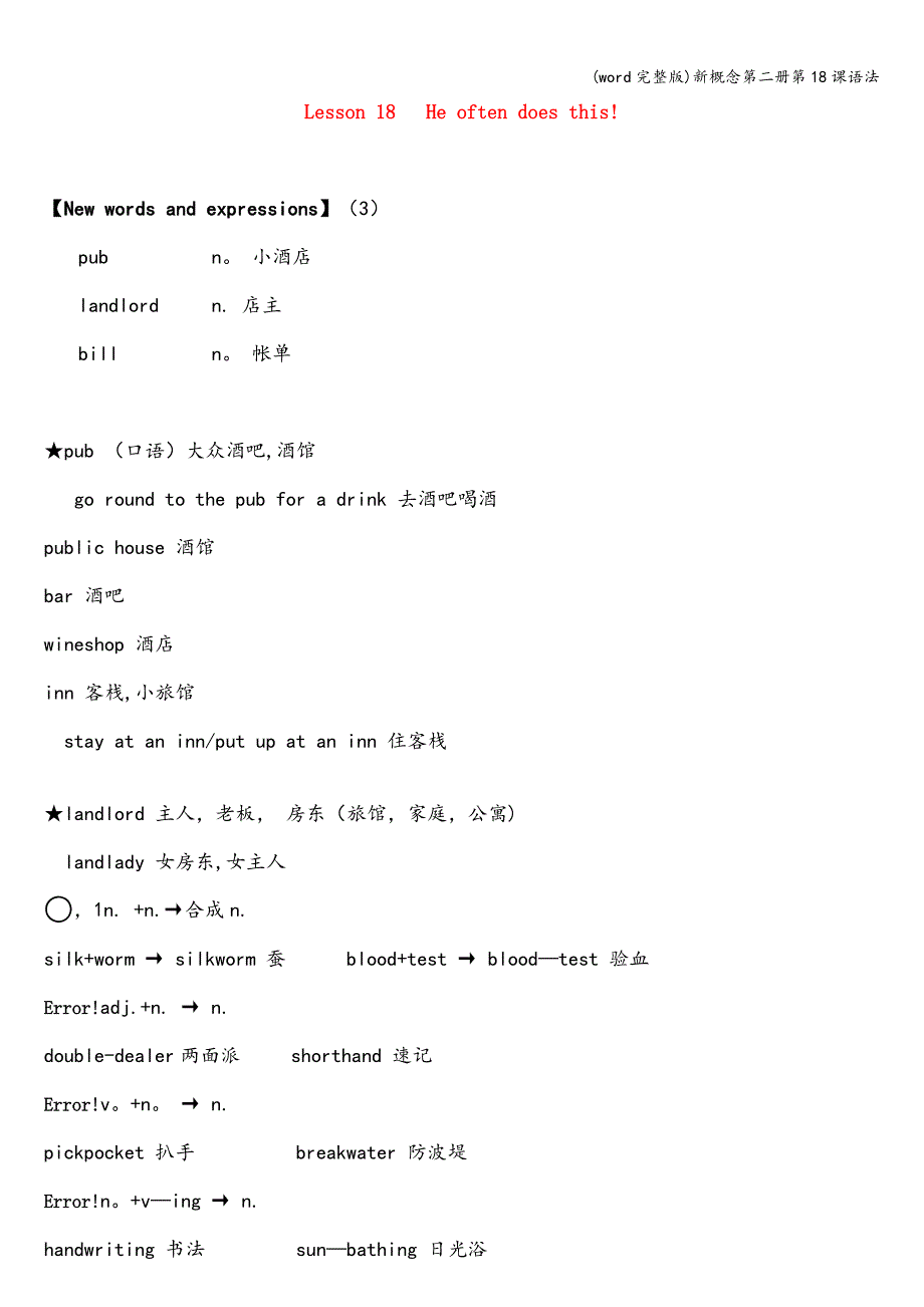 (word完整版)新概念第二册第18课语法.doc_第1页