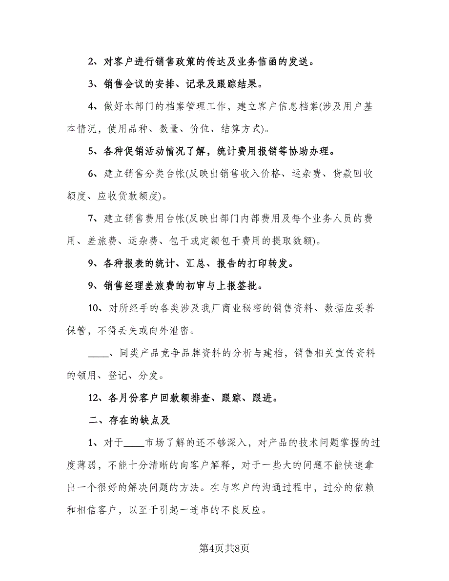 销售内勤工作总结参考模板（3篇）.doc_第4页