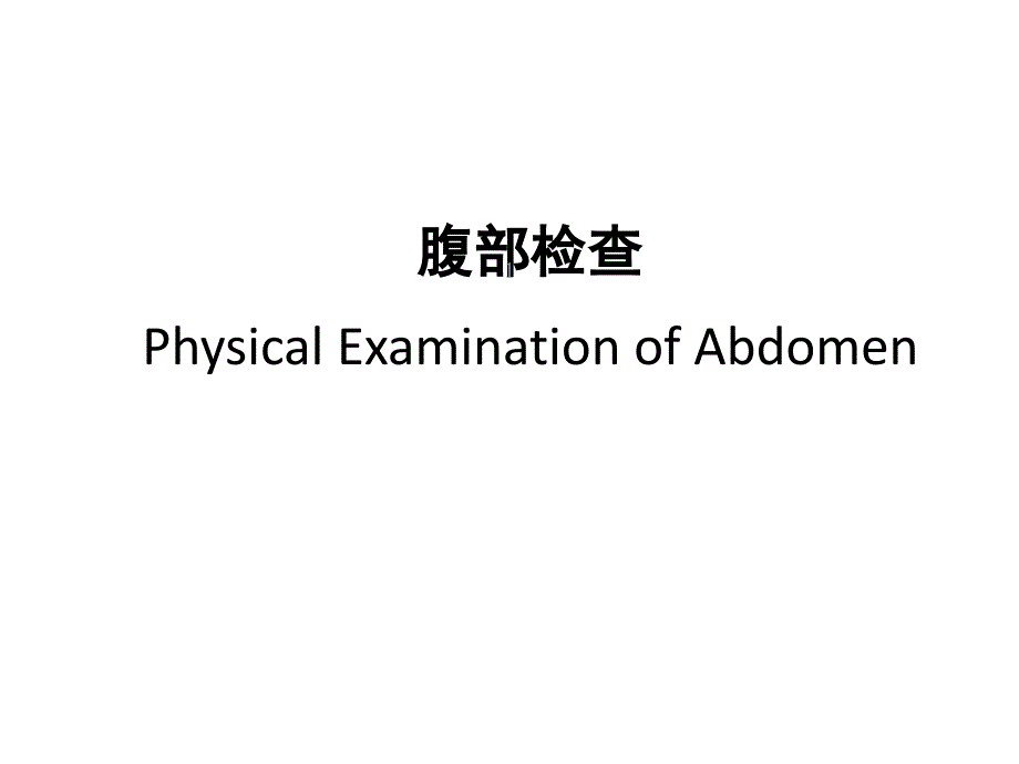 诊断学第八版腹部检查ppt课件_第1页