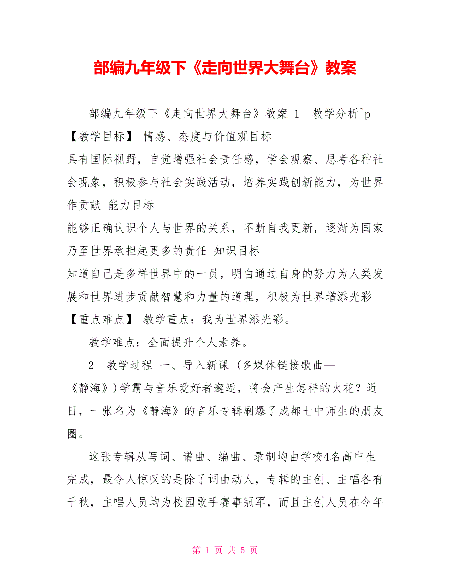 部编九年级下《走向世界大舞台》教案_第1页