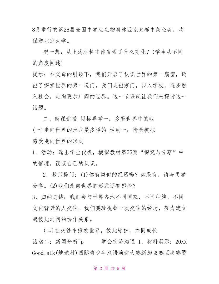 部编九年级下《走向世界大舞台》教案_第2页