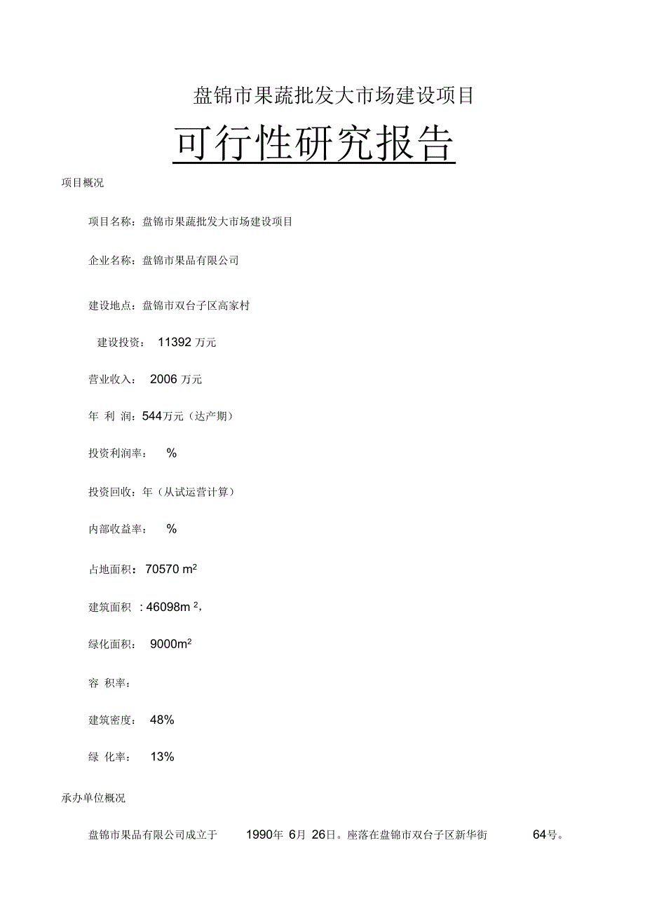盘锦市果蔬批发市场建设项目可行性研究报告_第1页
