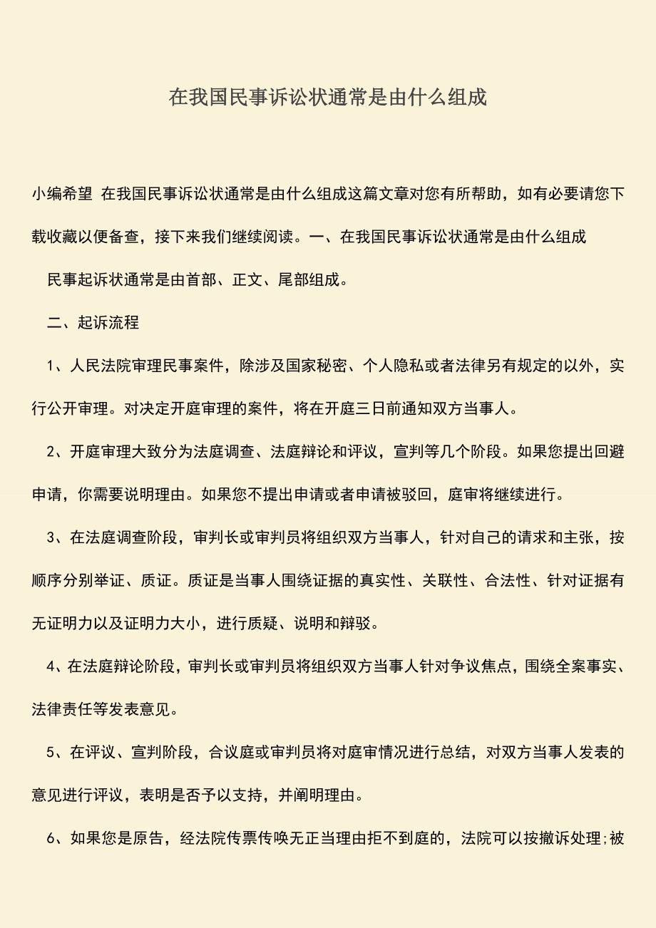 推荐下载：在我国民事诉讼状通常是由什么组成.doc_第1页