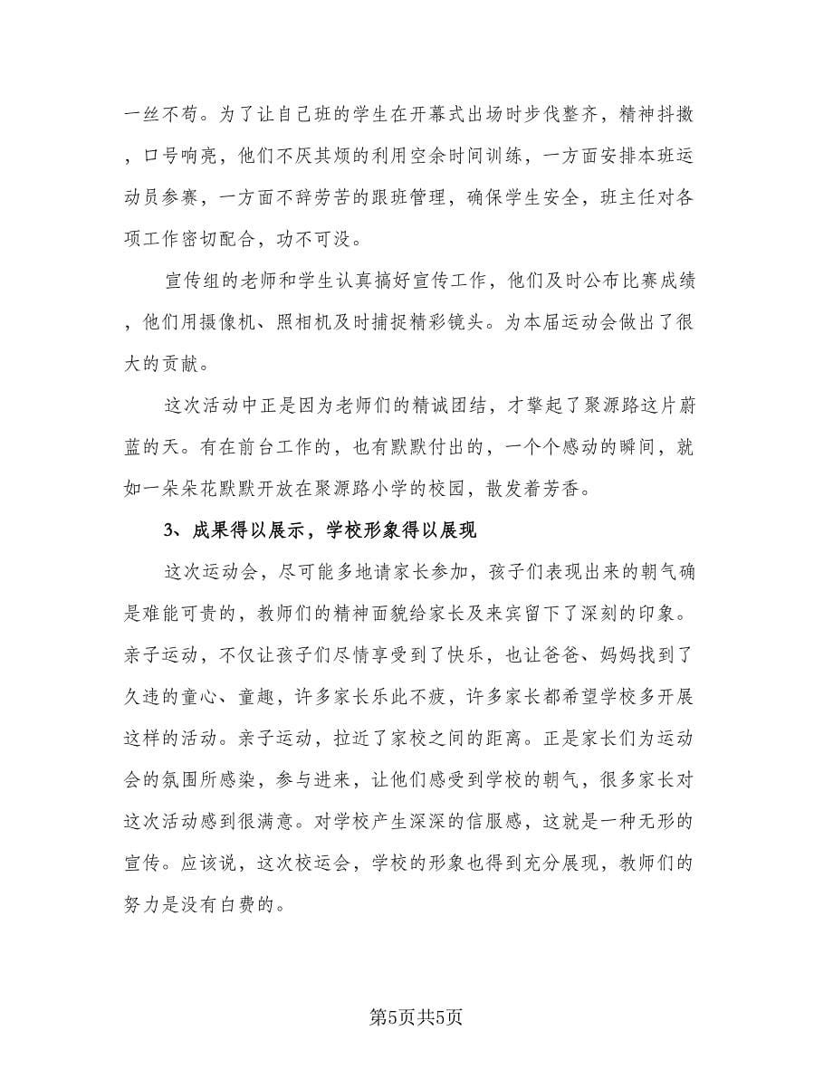 运动会活动心得总结样本（二篇）.doc_第5页