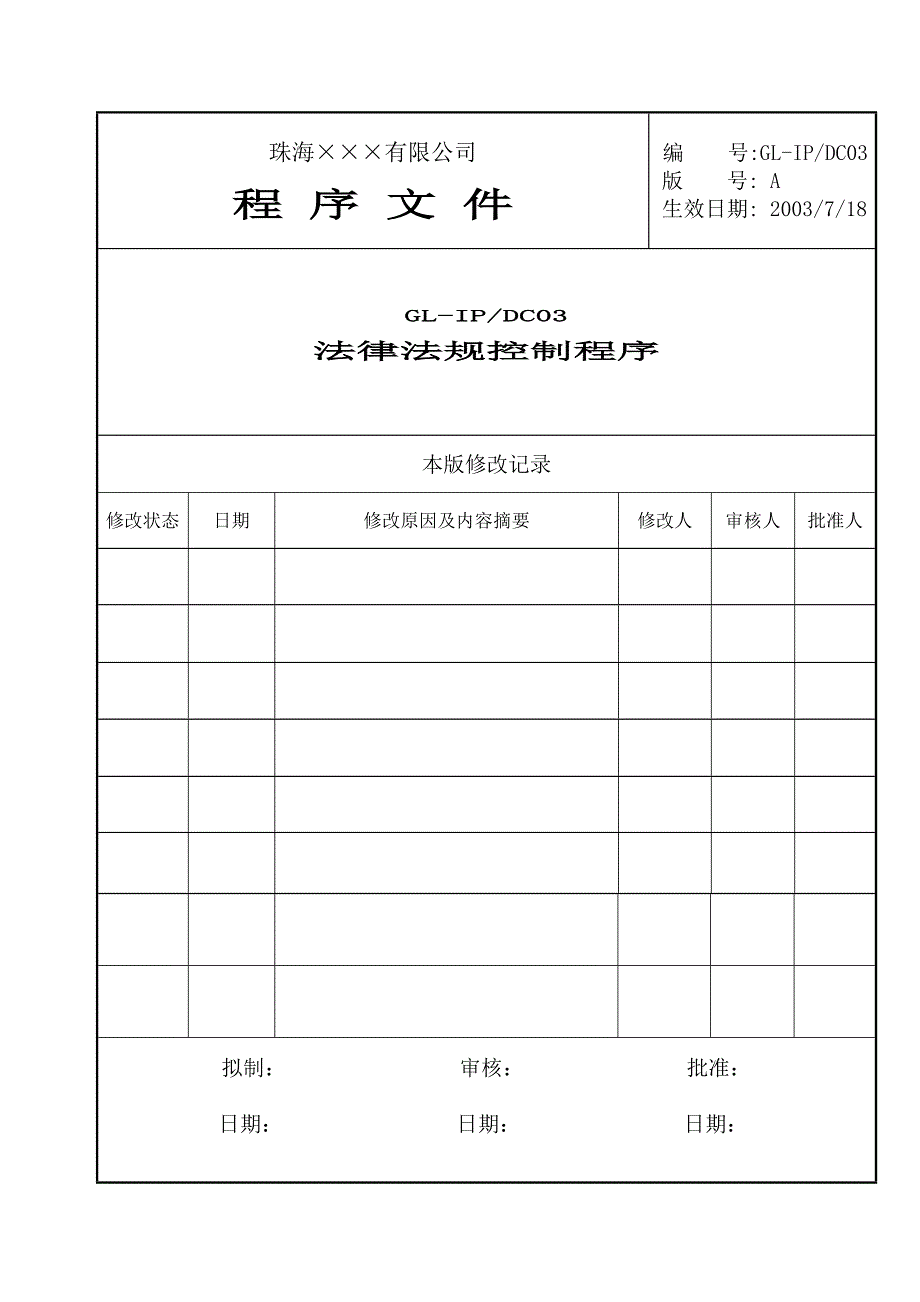 珠海公司程序文件全套个DOCGLIPDC法律法规控制程序法律法规_第1页