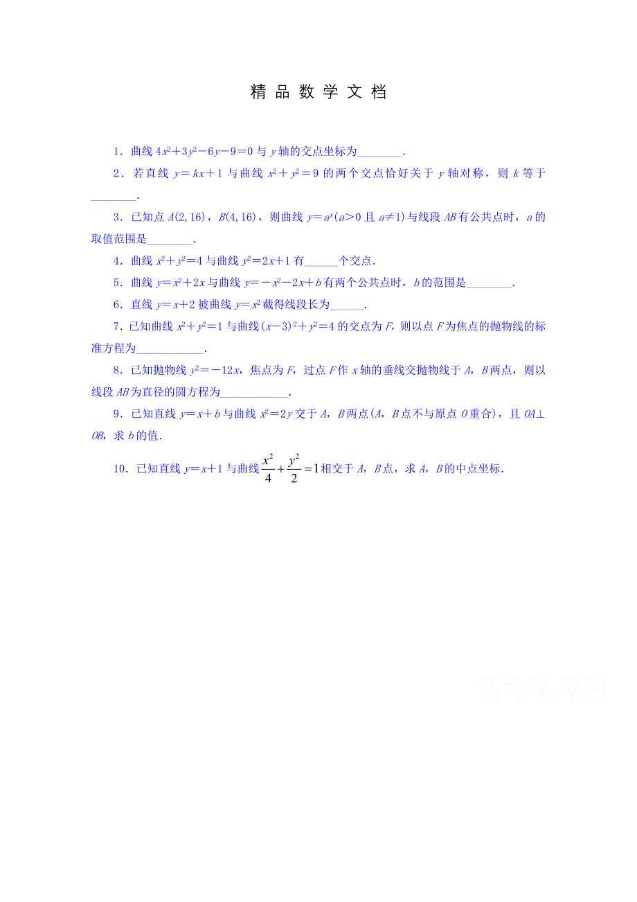 最新 苏教版高中数学选修21同步课堂精练：2.6.3　曲线的交点 含答案_第1页