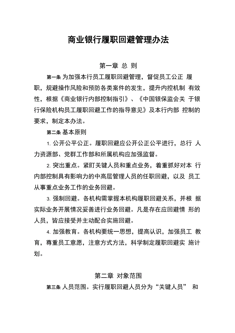 银行履职回避管理办法_第1页