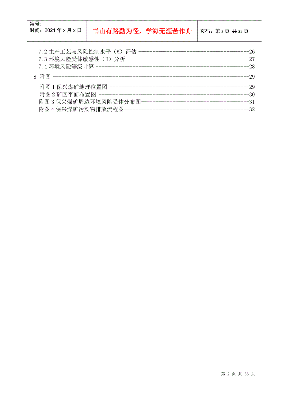 环境风险评估报告保兴煤矿_第3页