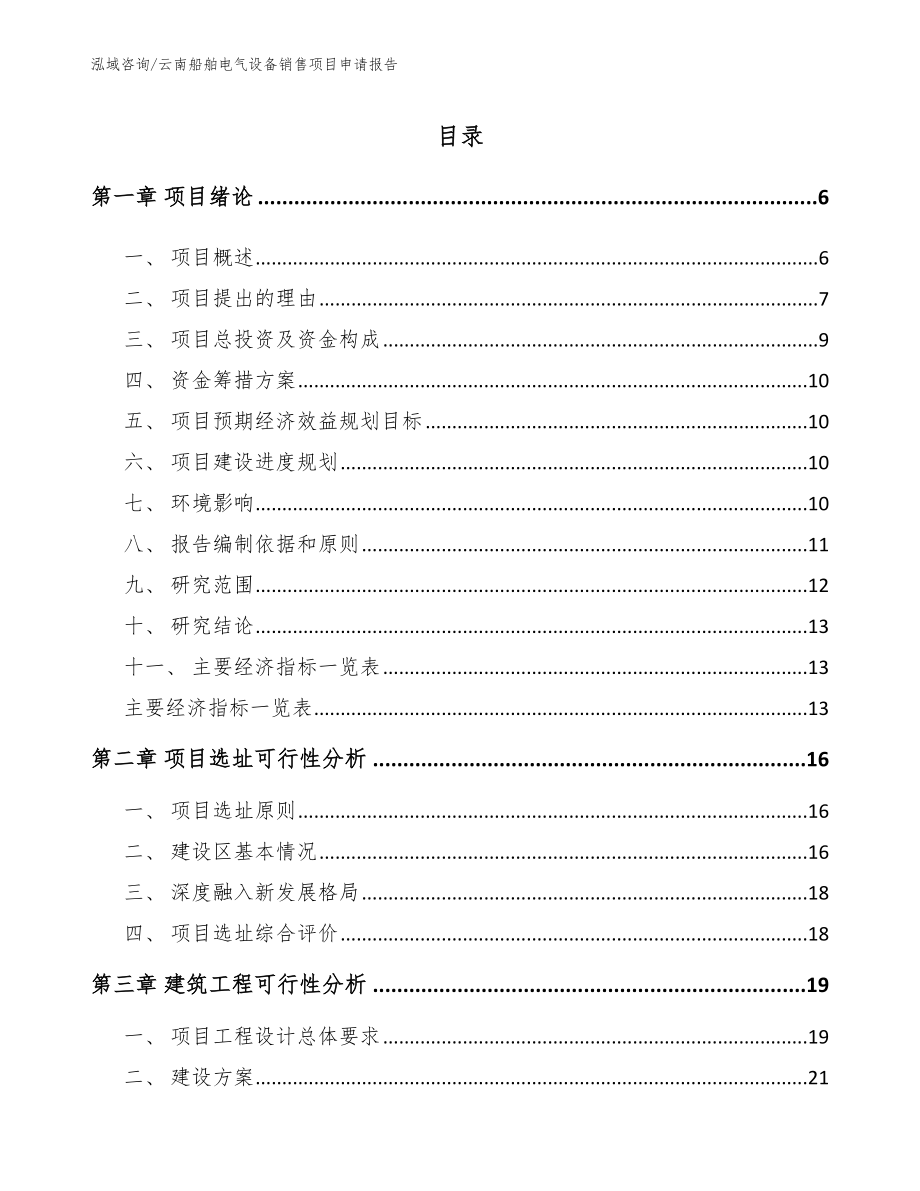 云南船舶电气设备销售项目申请报告范文模板_第1页