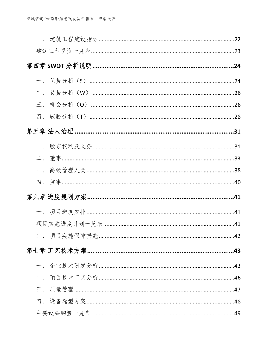 云南船舶电气设备销售项目申请报告范文模板_第2页