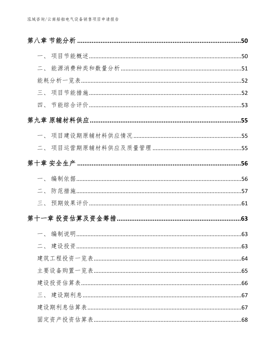 云南船舶电气设备销售项目申请报告范文模板_第3页