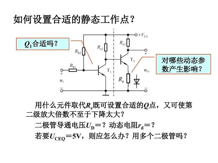 模拟电子技术基础：第10讲 多级放大电路的耦合方式及分析方法_第5页