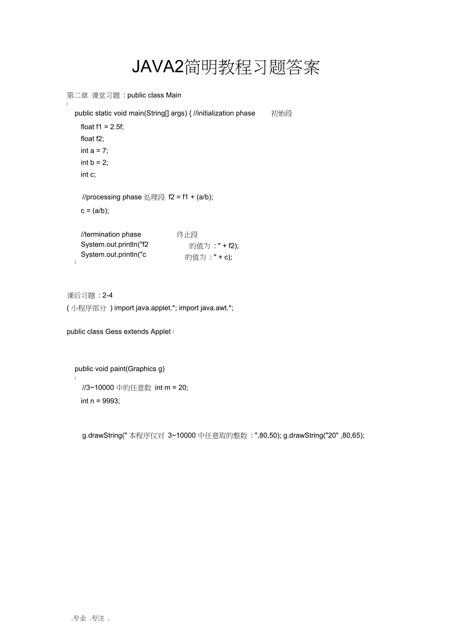 java2简明教程部分课后复习题答案_第1页