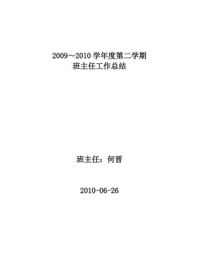 2009～2010学年度第二学期班主任工作总结.doc
