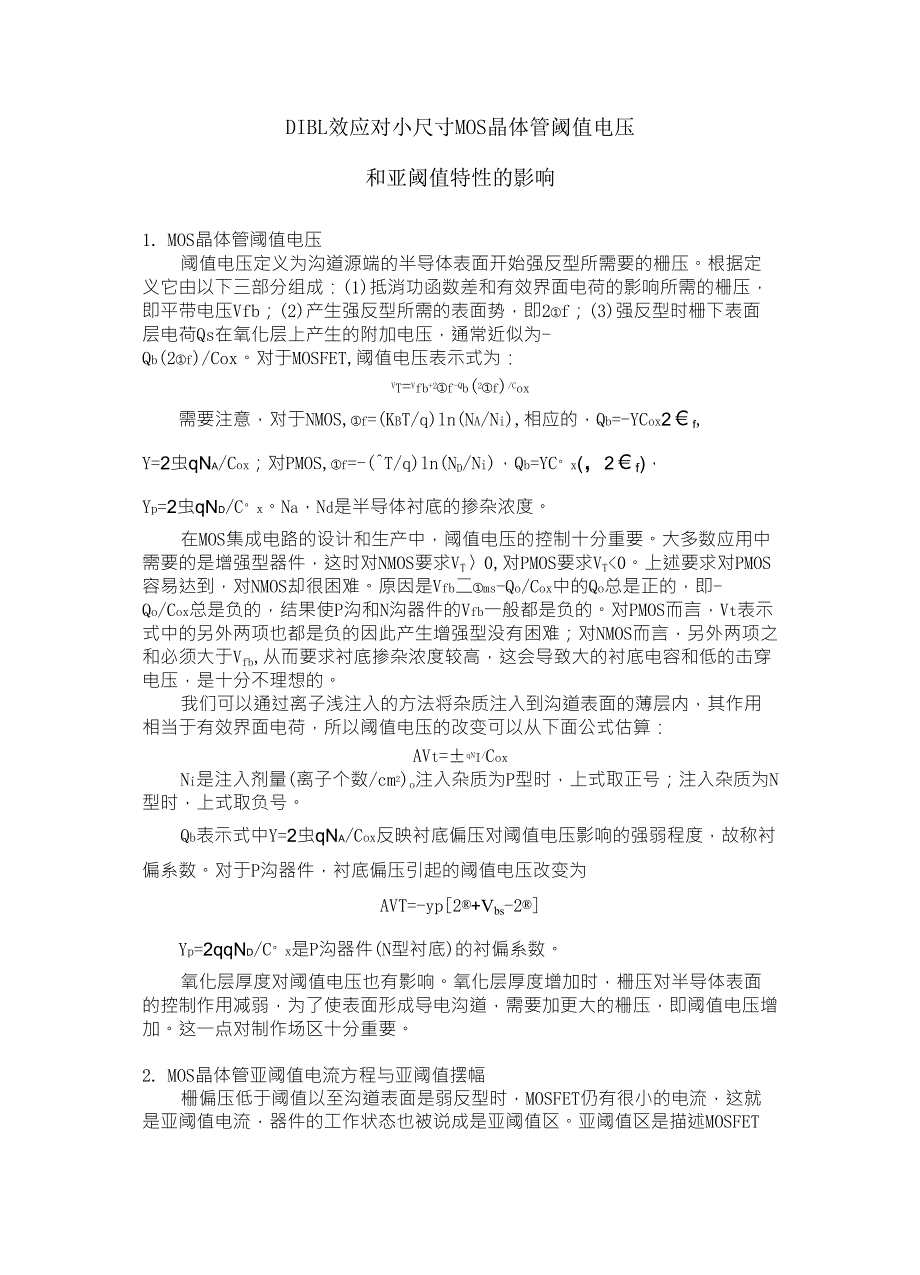 DIBL效应对小尺寸MOS晶体管阈值电压和亚阈值特性的影响_第1页