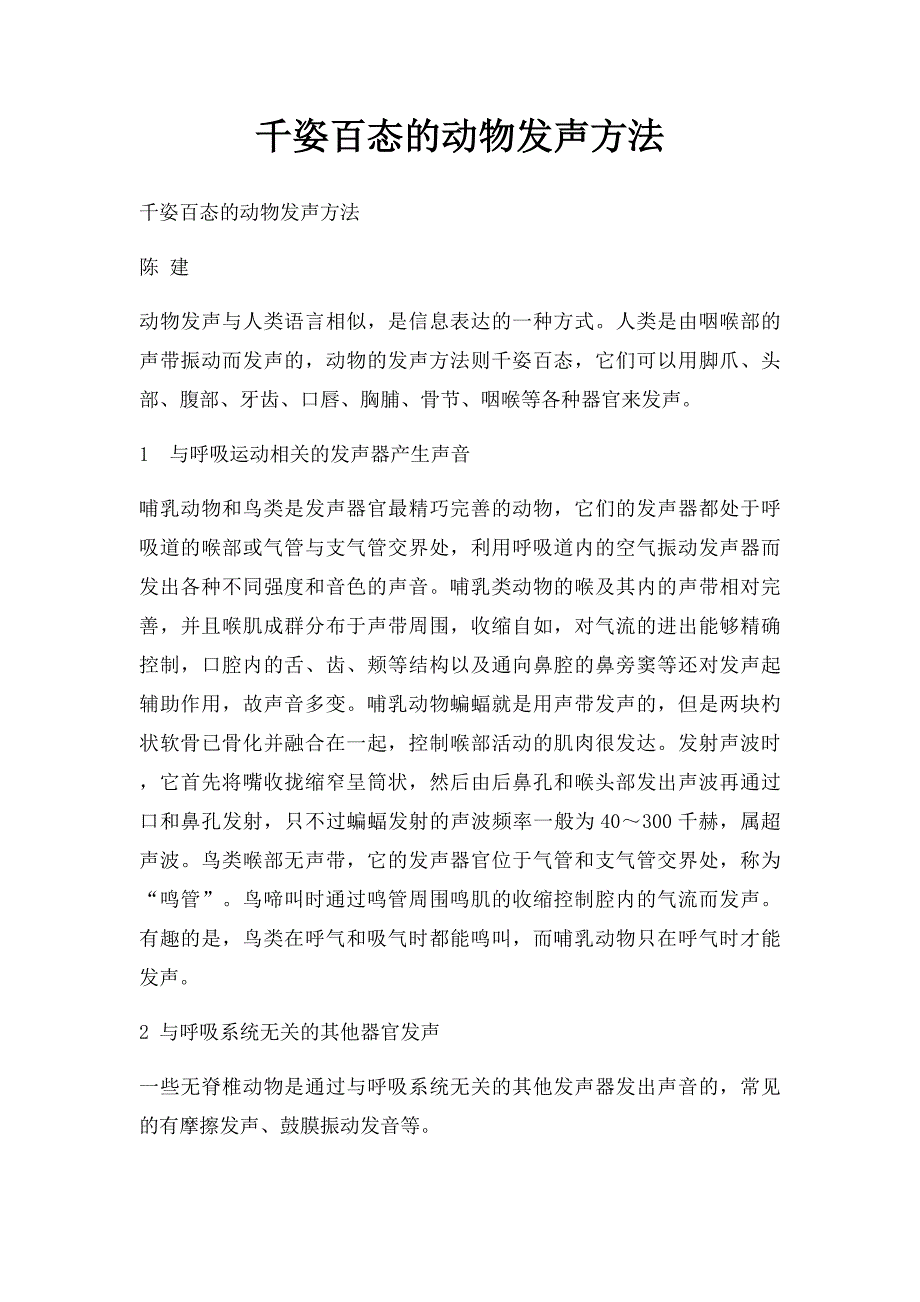 千姿百态的动物发声方法_第1页