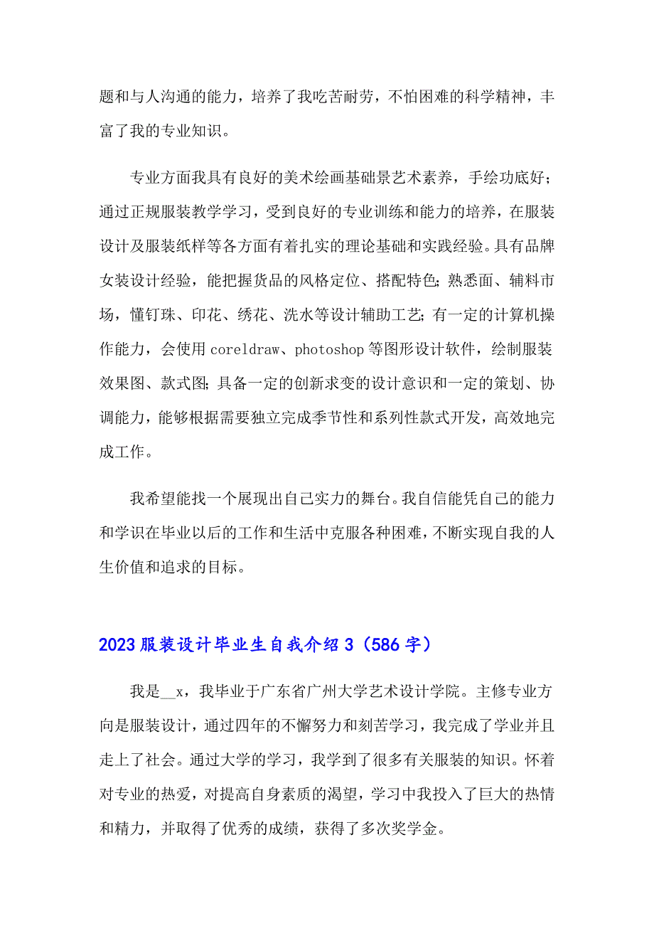 2023服装设计毕业生自我介绍_第3页