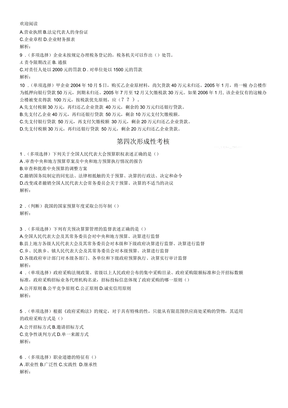 《财经法规和会计职业道德》形成性考核册课件资料_第4页