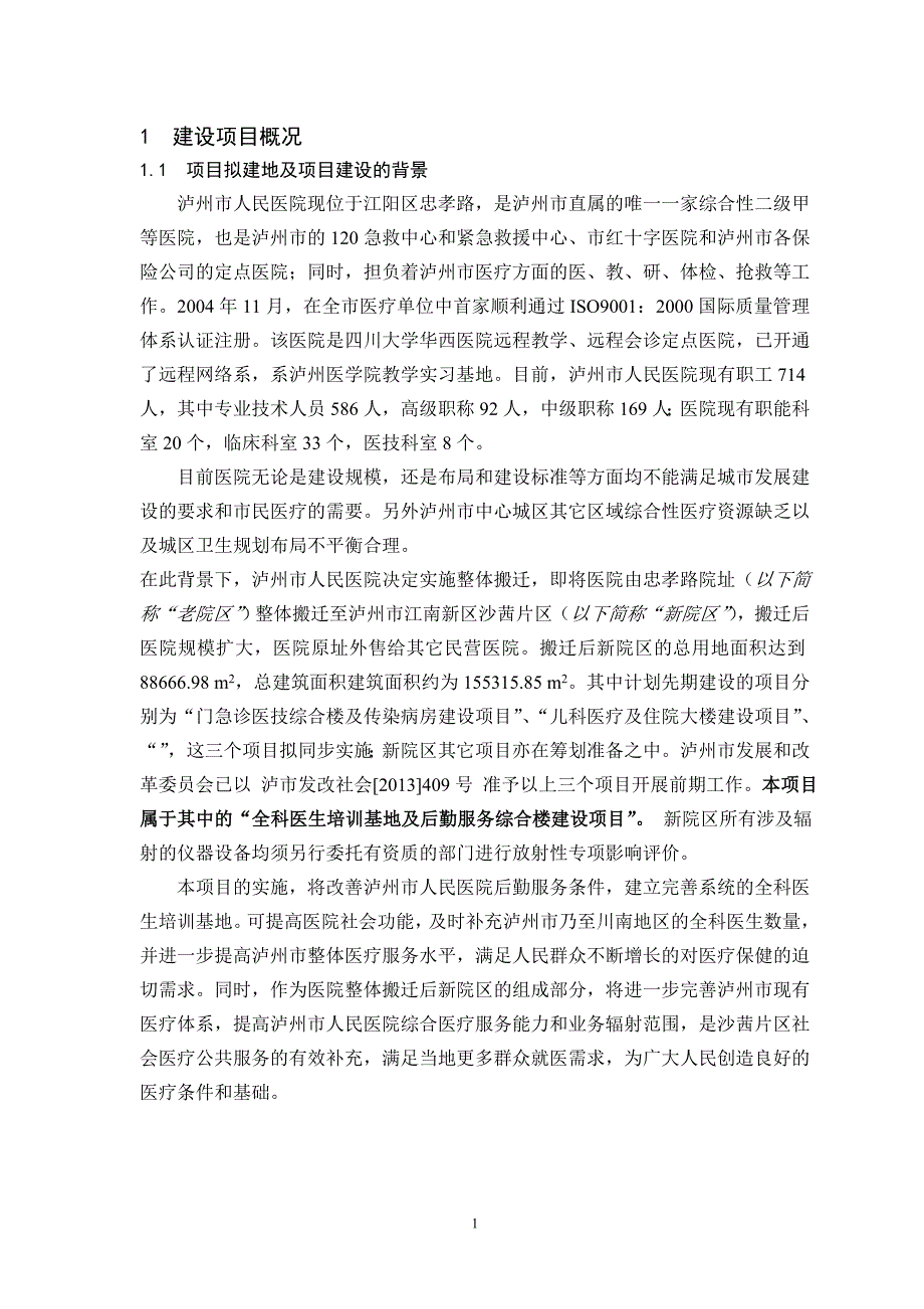 泸州市人民医院全科医生培训基地及后勤服务综合楼建设项目环境影响评价报告书.doc_第2页