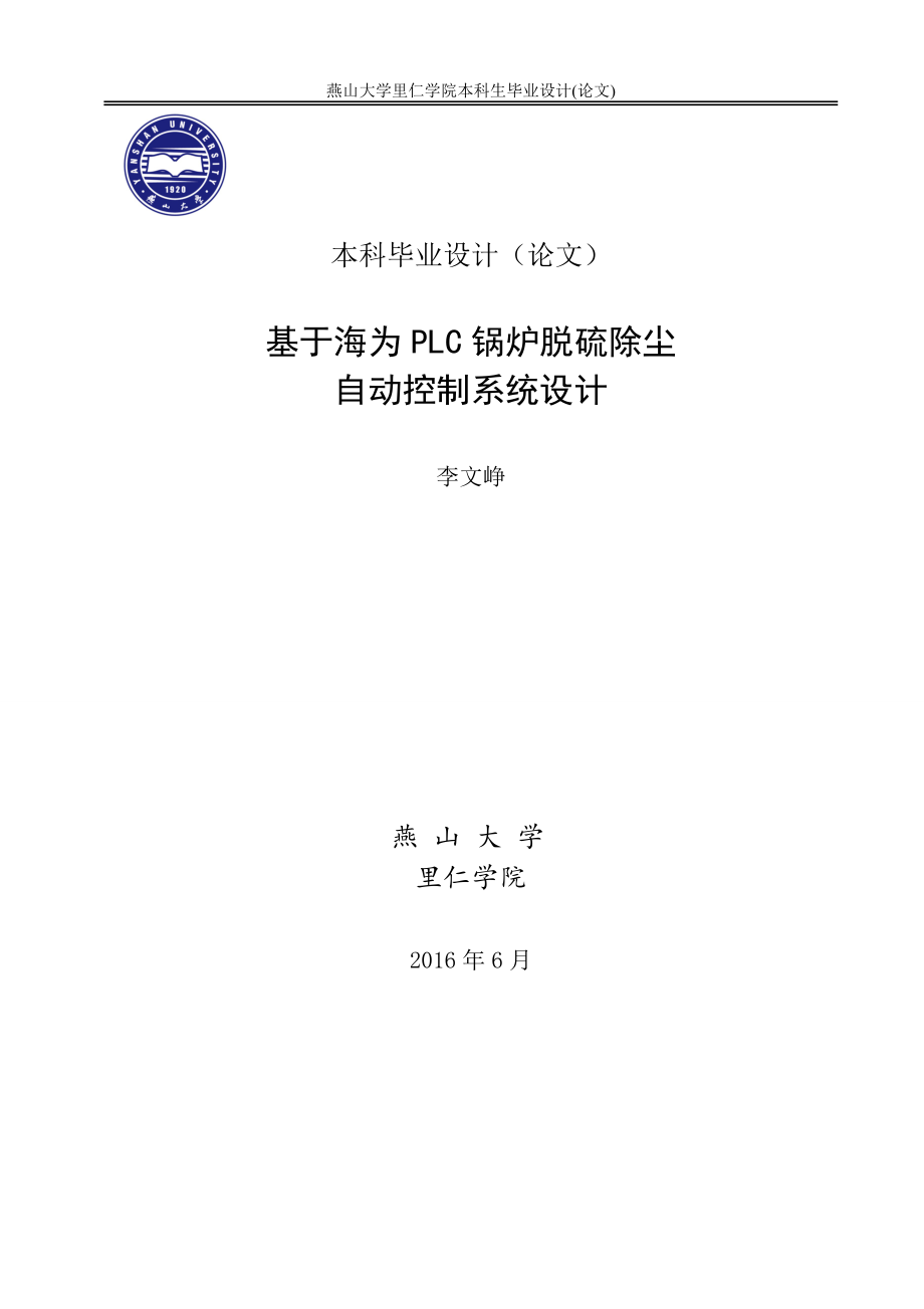 基于海为PLC锅炉脱硫除尘自动控制系统设计_第1页