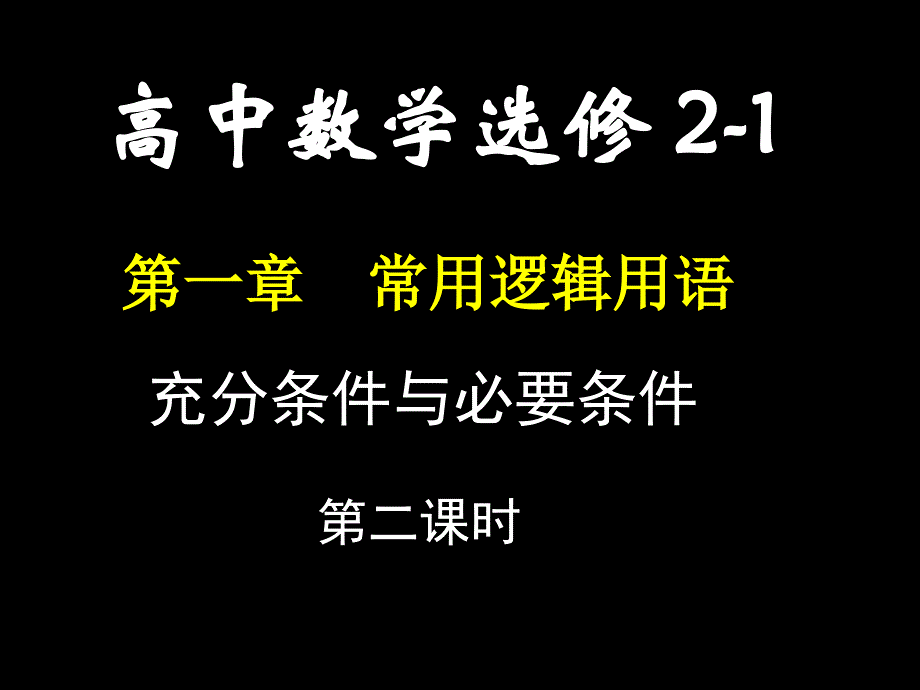 1.2充分条件与必要条件2_第1页