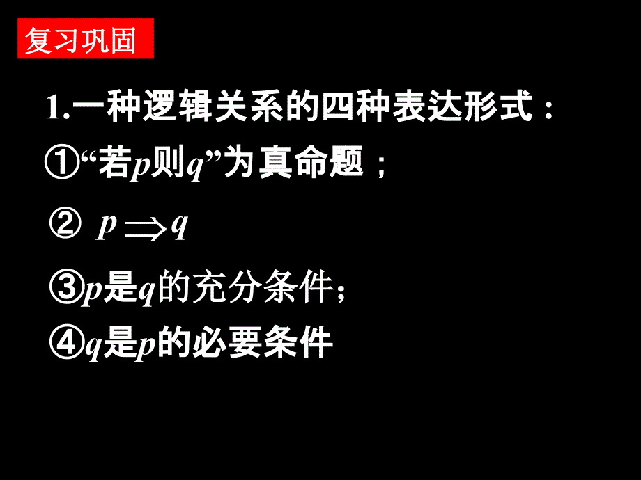 1.2充分条件与必要条件2_第2页