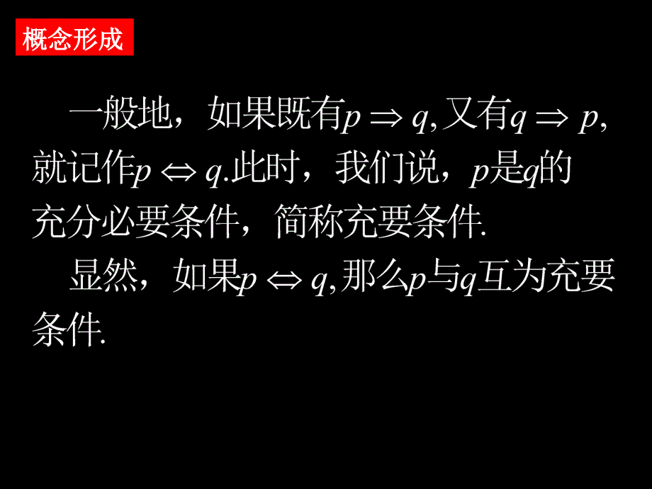 1.2充分条件与必要条件2_第4页