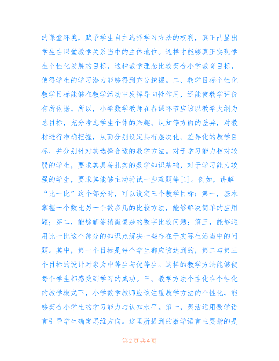 个性化教学与小学数学结合实践探析(共2140字).doc_第2页