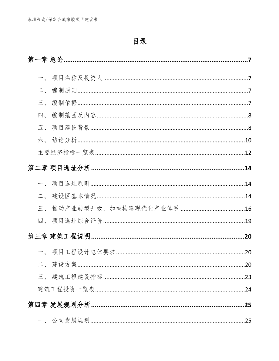 保定合成橡胶项目建议书模板范本_第1页