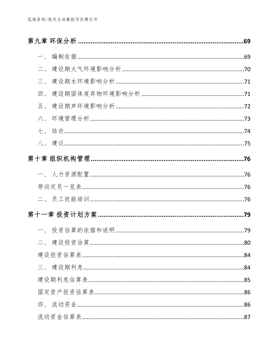 保定合成橡胶项目建议书模板范本_第3页