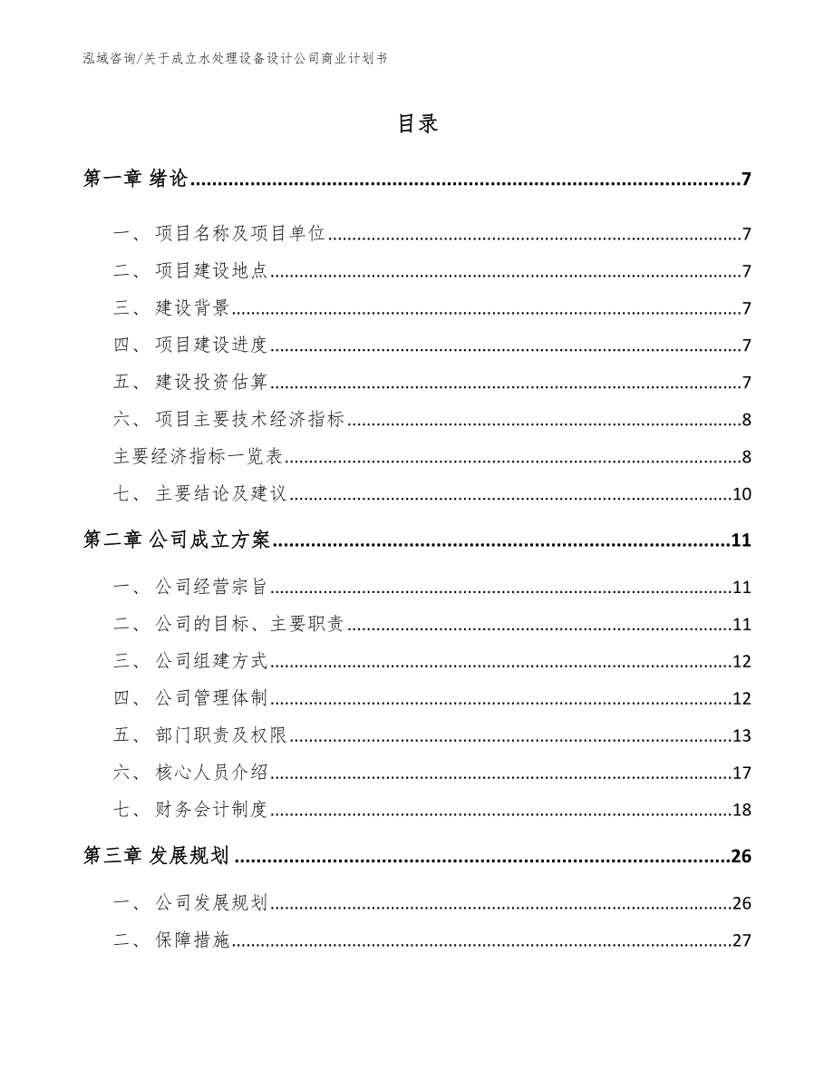 关于成立水处理设备设计公司商业计划书（参考范文）_第2页