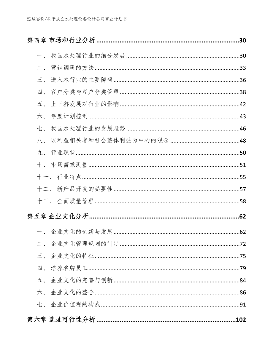 关于成立水处理设备设计公司商业计划书（参考范文）_第3页