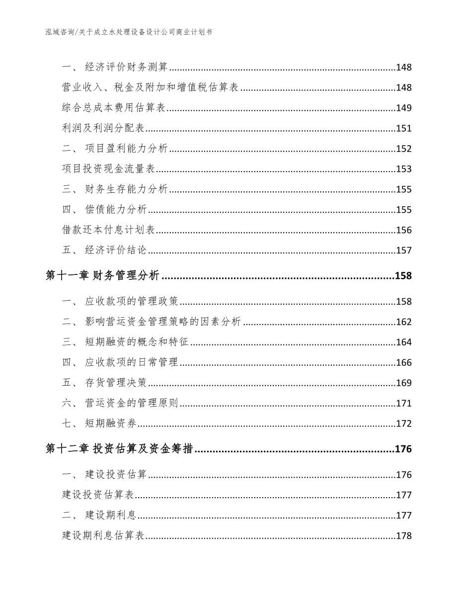 关于成立水处理设备设计公司商业计划书（参考范文）_第5页